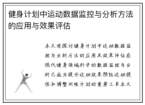 健身计划中运动数据监控与分析方法的应用与效果评估