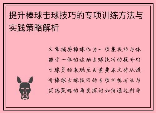 提升棒球击球技巧的专项训练方法与实践策略解析