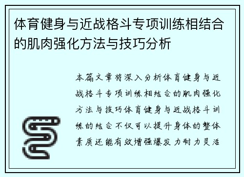 体育健身与近战格斗专项训练相结合的肌肉强化方法与技巧分析