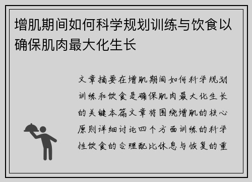 增肌期间如何科学规划训练与饮食以确保肌肉最大化生长