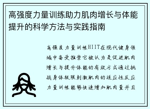 高强度力量训练助力肌肉增长与体能提升的科学方法与实践指南