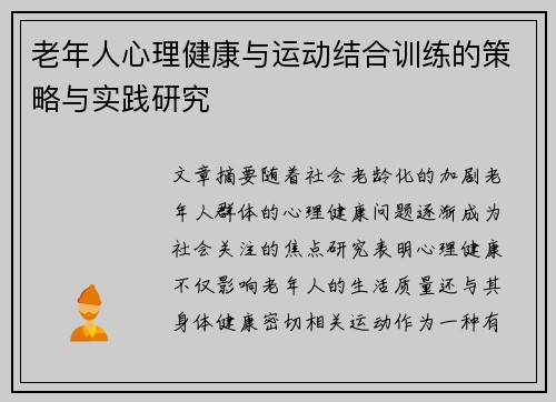 老年人心理健康与运动结合训练的策略与实践研究