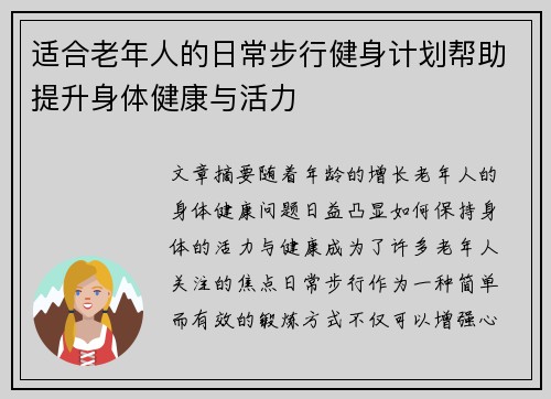 适合老年人的日常步行健身计划帮助提升身体健康与活力