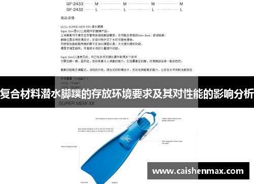 复合材料潜水脚蹼的存放环境要求及其对性能的影响分析