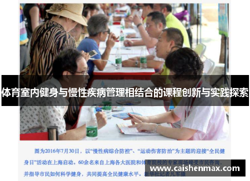 体育室内健身与慢性疾病管理相结合的课程创新与实践探索