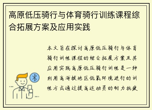 高原低压骑行与体育骑行训练课程综合拓展方案及应用实践
