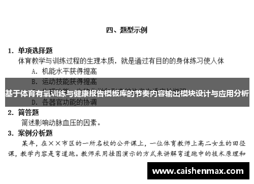 基于体育有氧训练与健康报告模板库的节奏内容输出模块设计与应用分析