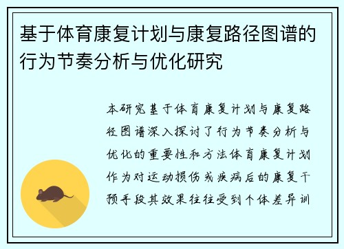 基于体育康复计划与康复路径图谱的行为节奏分析与优化研究