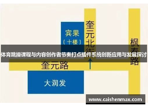 体育跳操课程与内容创作者节奏打点插件系统创新应用与发展探讨