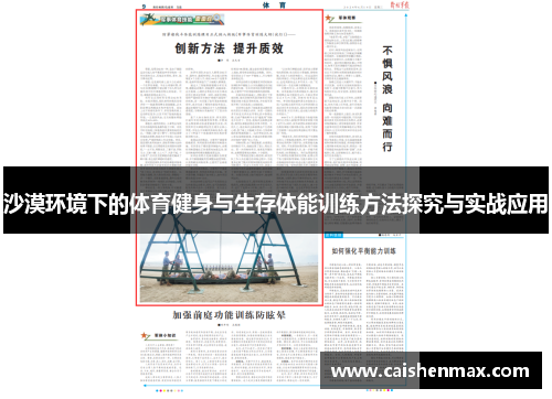 沙漠环境下的体育健身与生存体能训练方法探究与实战应用