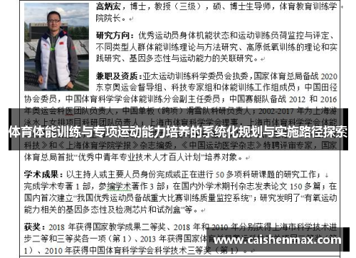 体育体能训练与专项运动能力培养的系统化规划与实施路径探索