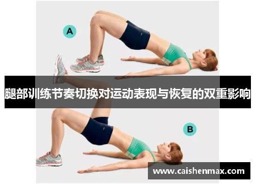 腿部训练节奏切换对运动表现与恢复的双重影响