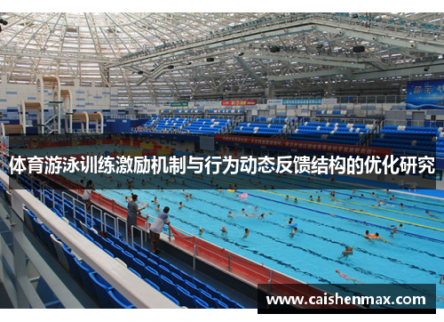 体育游泳训练激励机制与行为动态反馈结构的优化研究