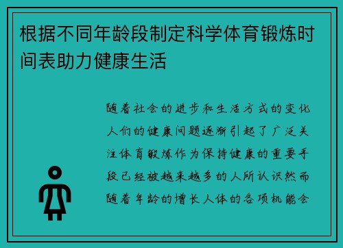 根据不同年龄段制定科学体育锻炼时间表助力健康生活